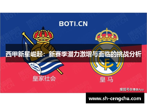 西甲新星崛起：新赛季潜力激增与面临的挑战分析