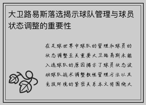 大卫路易斯落选揭示球队管理与球员状态调整的重要性 大卫路易斯落选揭示球队管理与球员状态调整的重要性