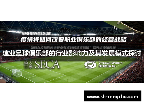 建业足球俱乐部的行业影响力及其发展模式探讨 建业足球俱乐部的行业影响力及其发展模式探讨