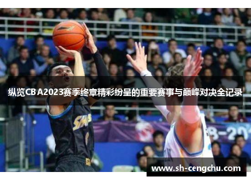 纵览CBA2023赛季终章精彩纷呈的重要赛事与巅峰对决全记录