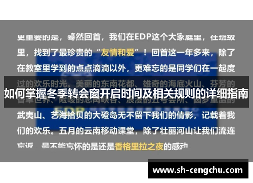 如何掌握冬季转会窗开启时间及相关规则的详细指南
