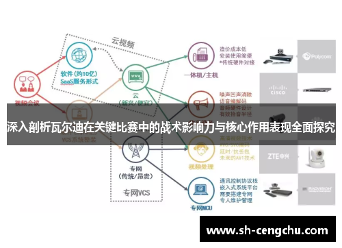 深入剖析瓦尔迪在关键比赛中的战术影响力与核心作用表现全面探究